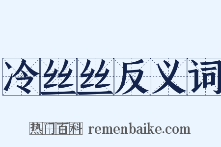 冷丝丝反义词是什么意思的图片